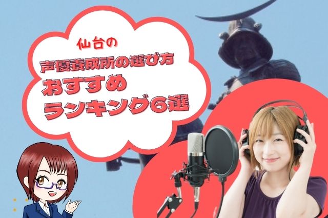 仙台の声優養成所の選び方とおすすめランキング6選