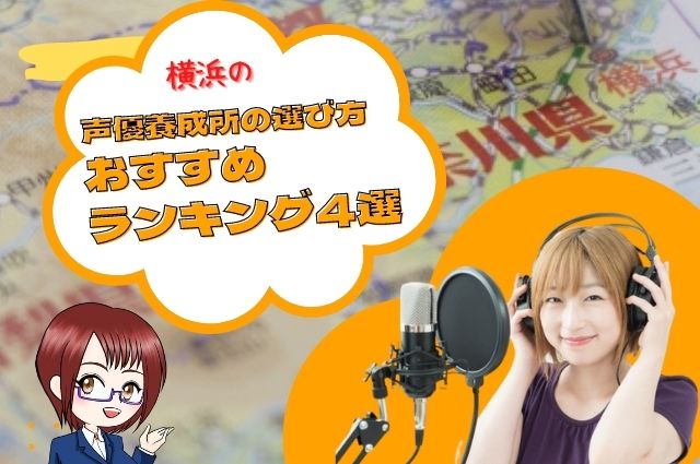 横浜の声優養成所の選び方とおすすめランキング4選