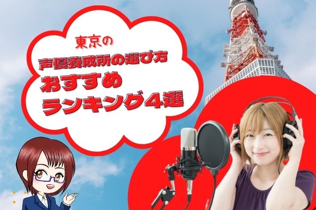 声優養成所の選び方 おすすめ ランキング4選