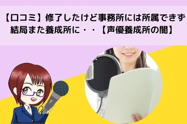 【SAG口コミ】修了したけど事務所には所属できず結局また養成所に・・【声優養成所の闇】