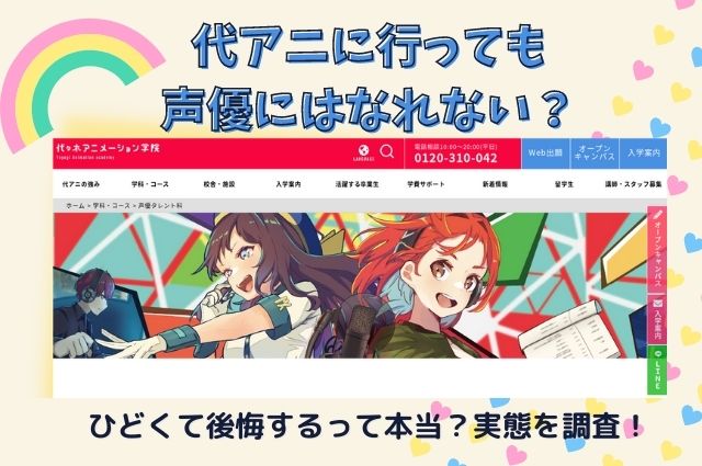 代アニに言っても声優にはなれない？ひどくて後悔するって本当？実態を調査