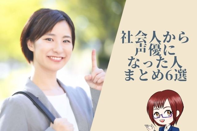 社会人から声優になった人まとめ6選