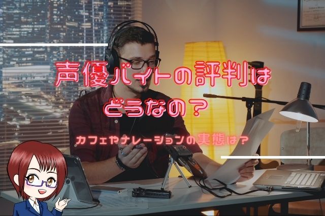 声優バイトの評判はどうなの？ カフェやナレーションの実態は？