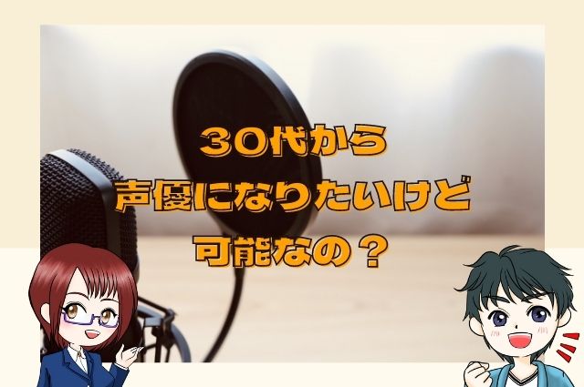 30代から声優になりたいけど可能なの？