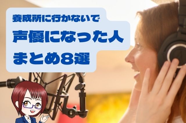 養成所に行かないで声優になった人まとめ8選