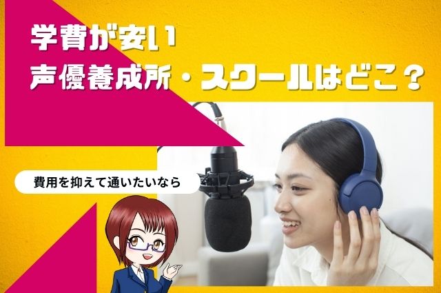 学費が安い声優養成所・スクールはどこ？費用を抑えて通いたいなら