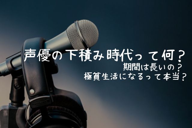 声優の下積み時代って何？期間は長いの？ 極貧生活になるって本当？