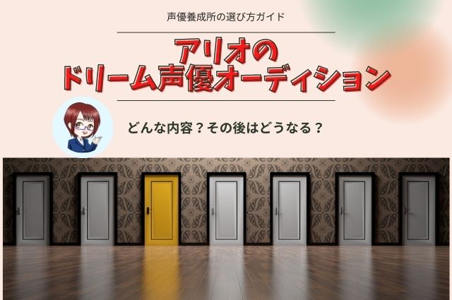 アリオの「ドリーム声優オーディション」はどんな内容？その後はどうなる？