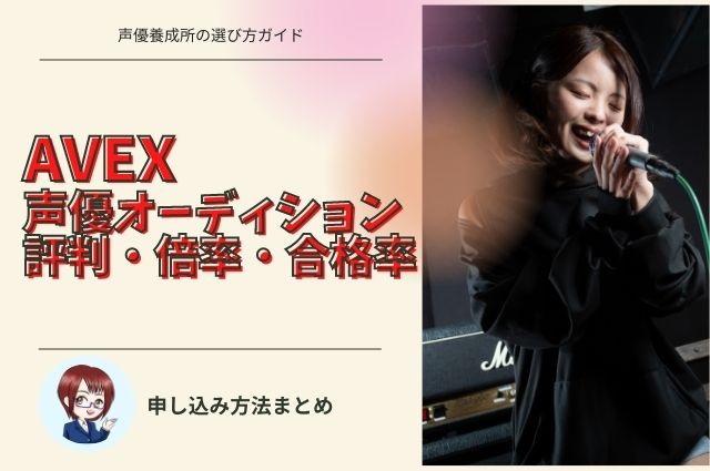 avex声優オーディションの評判・倍率・合格率　申し込み方法まとめ