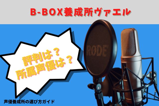 B-Box養成所ヴァエルの評判は？所属声優は？