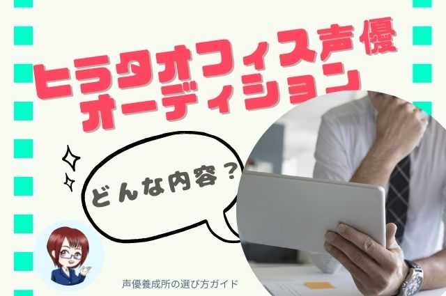 ヒラタオフィス声優オーディションはどんな内容？