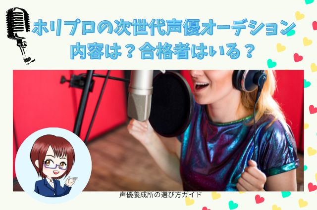 ホリプロの次世代声優オーデションの内容は？合格者はいる？