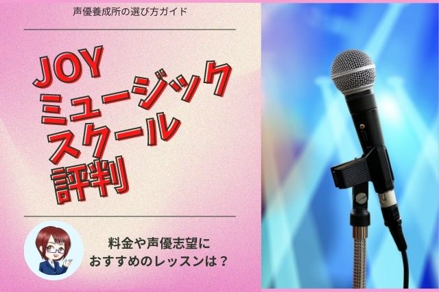 JOYミュージックスクールの評判は？料金や声優志望におすすめのレッスンは？