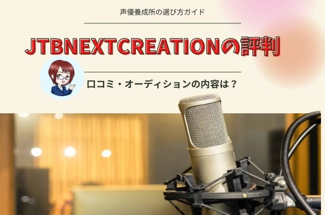 JTBNextCreationの評判・口コミ・オーディションの内容は？