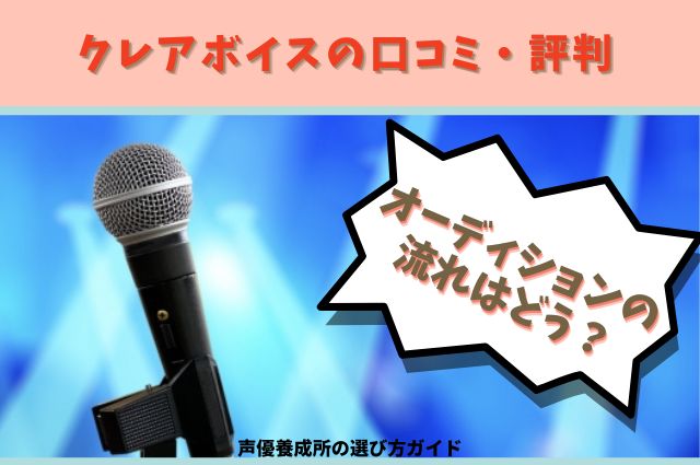 クレアボイスの口コミ・評判 オーディションの流れはどう？