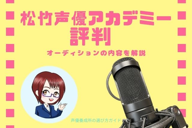 松竹声優アカデミー評判 オーディションの内容を解説