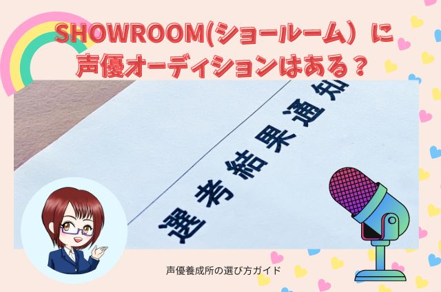 SHOWROOM(ショールーム）に声優オーディションはある？