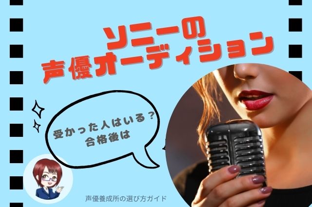 ソニーの声優オーディションで受かった人はいる？合格後は