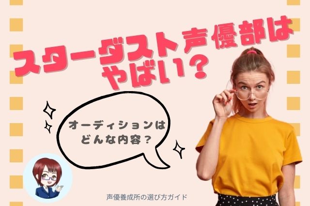 スターダスト声優部はやばい？オーディションはどんな内容？