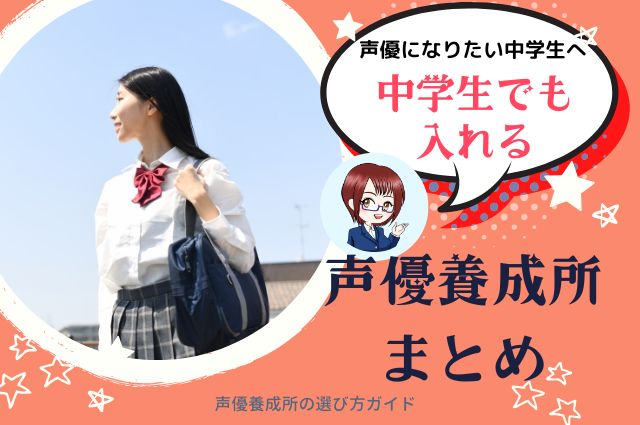 中学生でも入れる声優養成所まとめ 声優になりたい中学生へ