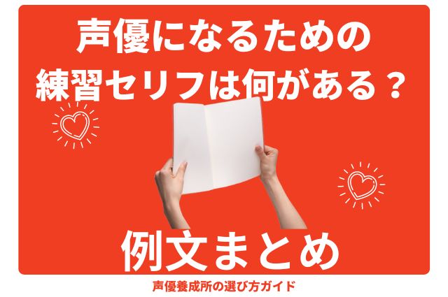 声優になるための練習セリフは何がある？例文まとめ