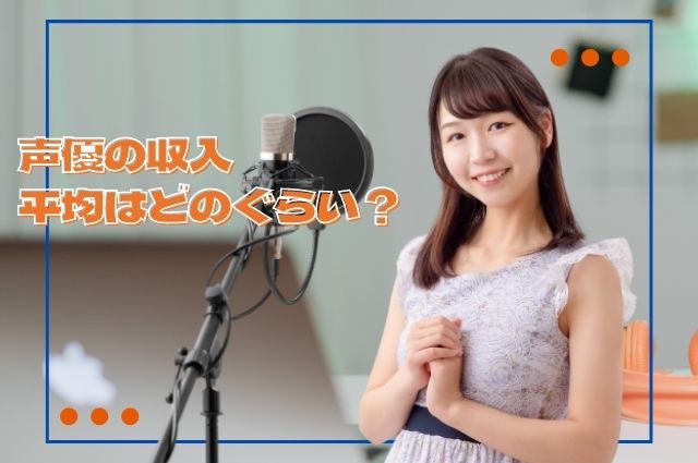 声優の収入 平均はどのぐらい？