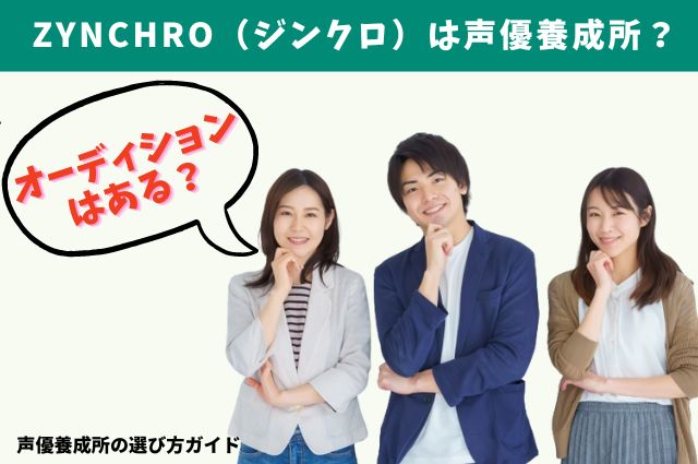 Zynchro（ジンクロ）は声優養成所？オーディションはある？