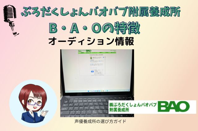 ぷろだくしょんバオバブ附属養成所B・A・Oの特徴　オーディション情報