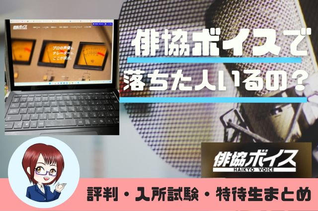 俳協ボイスで落ちた人いるの？評判・入所試験・特待生まとめ