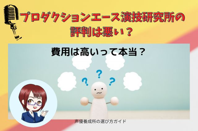 プロダクションエース演技研究所の評判は悪い？費用は高いって本当？