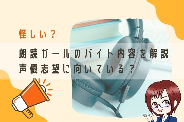 怪しい？朗読ガールのバイト内容を解説 声優志望に向いている？