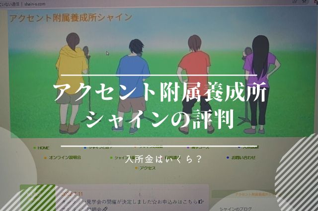 アクセント附属養成所シャインの評判 入所金はいくら？