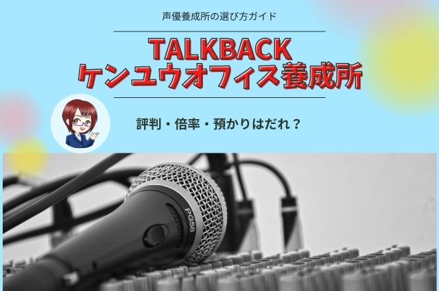 talkbackケンユウオフィス養成所の評判・倍率・預かりはだれ？