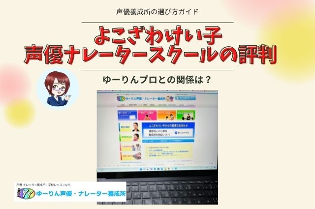 よこざわけい子声優ナレータースクールの評判　ゆーりんプロとの関係は？