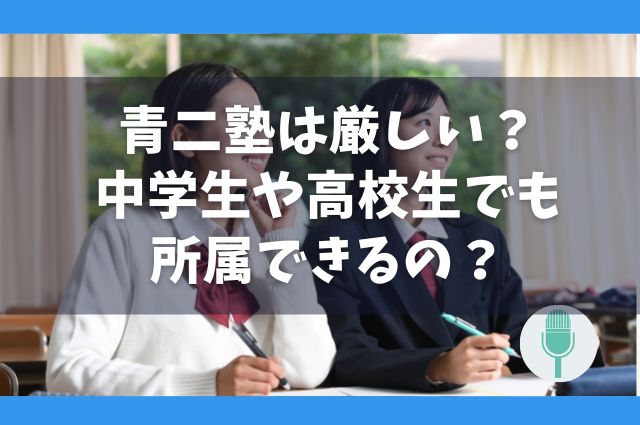 青二塾は厳しい？中学生や高校生でも所属できるの？