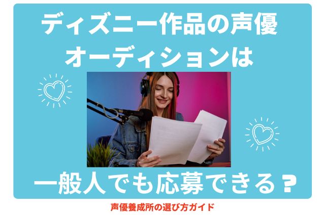 ディズニー作品の声優オーディションは一般人でも応募できる？