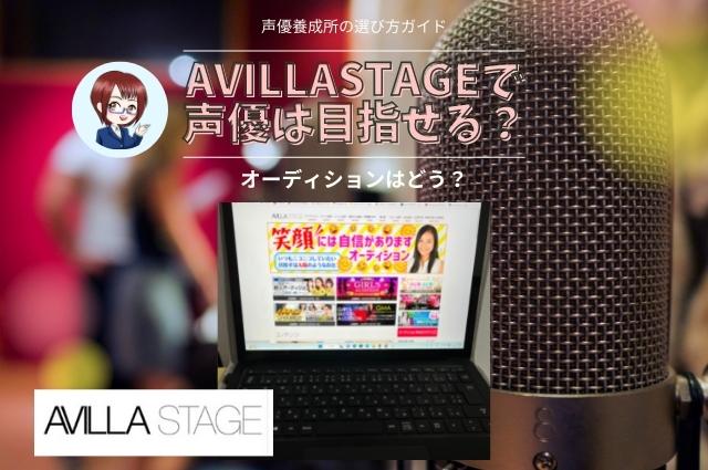 AVILLASTAGEで声優は目指せる？オーディションはどう？