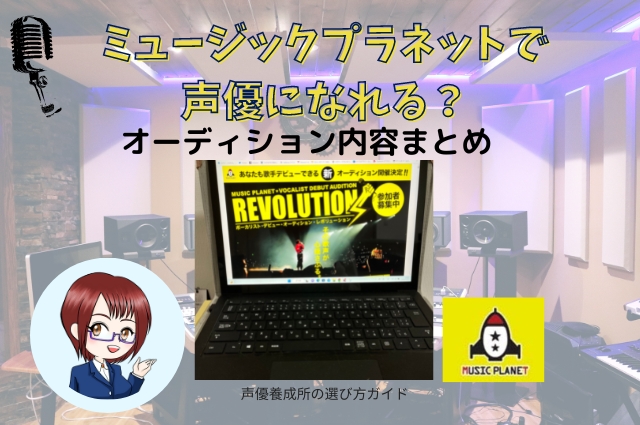 ミュージックプラネットで声優になれる？オーディション内容まとめ