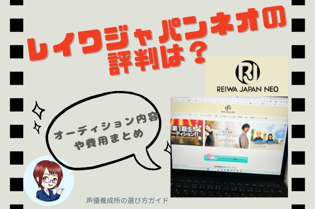 レイワジャパンネオの評判は？オーディション内容や費用まとめ