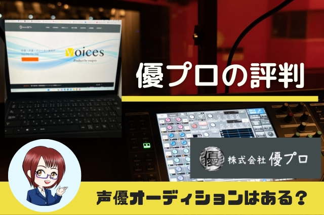 優プロの評判 声優オーディションはある？